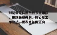 kaiyun平台 - 中国排球超级联赛黄石东楚 
